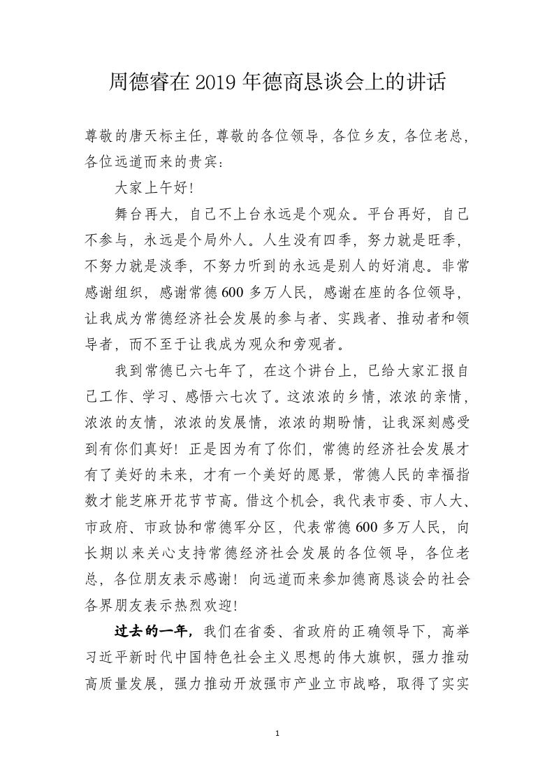 湖南省常德市委书记周德睿在2019年德商恳谈会上的讲话 第1页