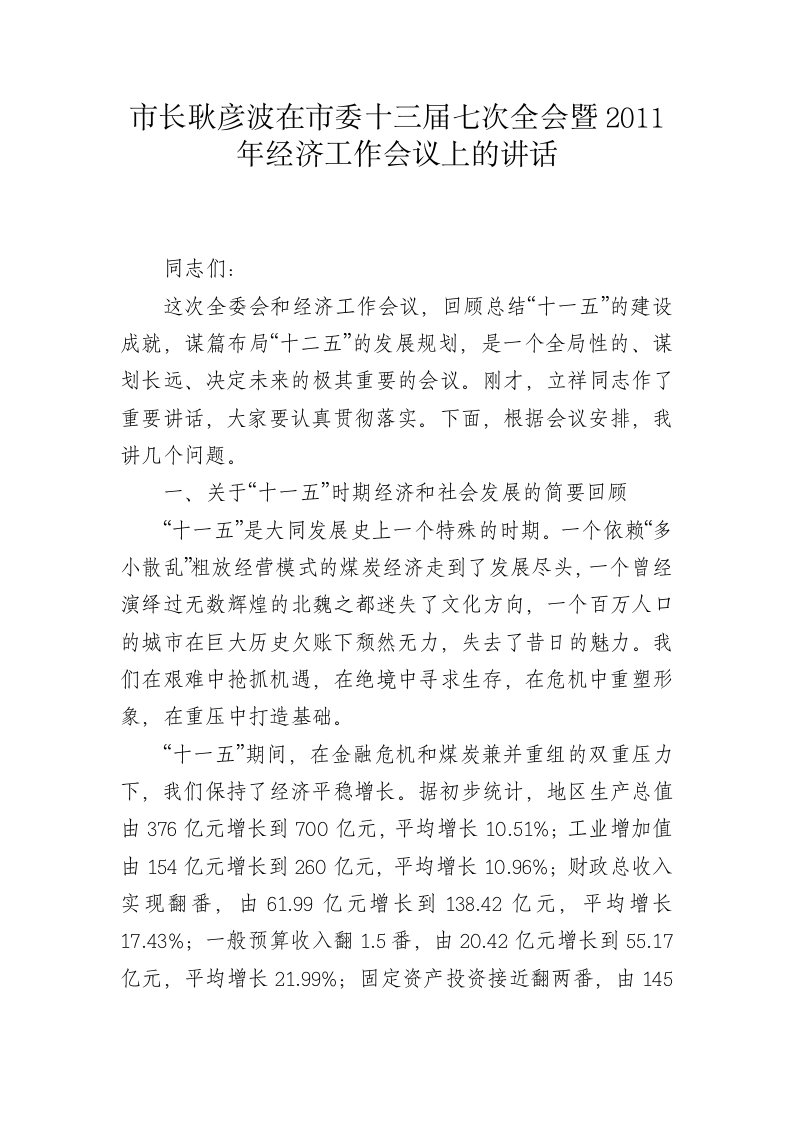 市长耿彦波在市委十三届七次全会暨2011年经济工作会议上的讲话 第1页