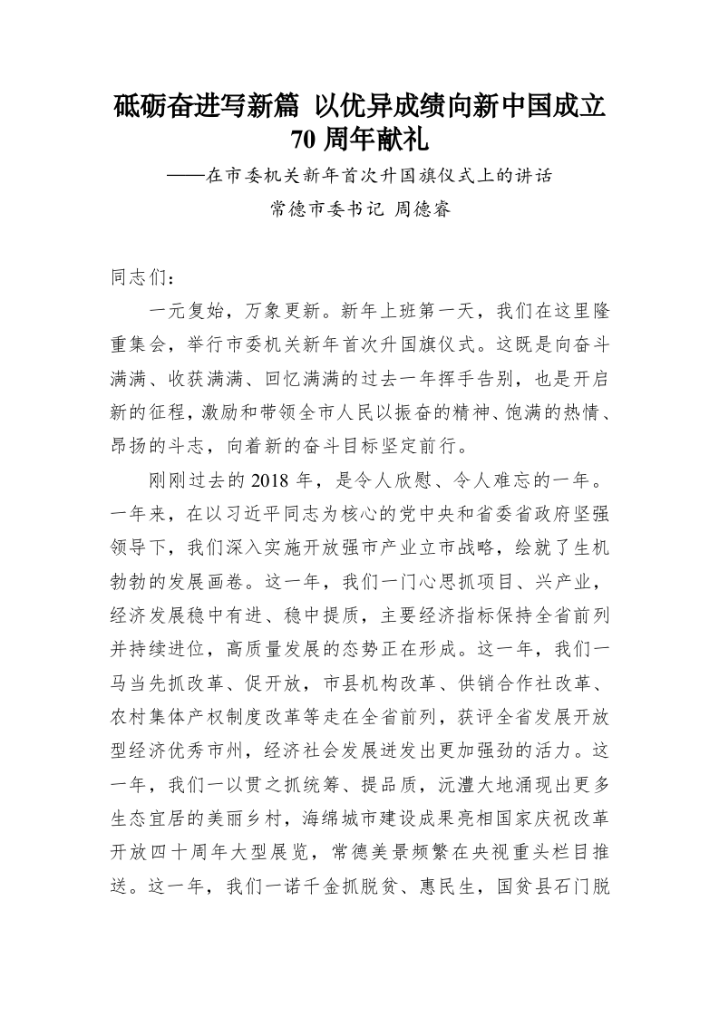 周德睿：砥砺奋进写新篇以优异成绩向新中国成立70周年献礼 第1页