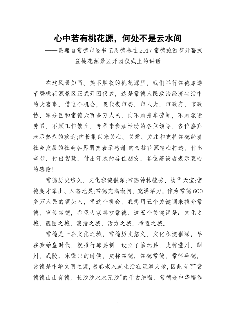 常德市委书记周德睿：心中若有桃花源，何处不是云水间 第1页