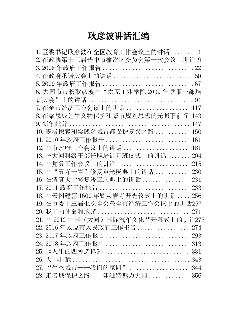 耿彦波讲话范文汇编（28篇） 第1页