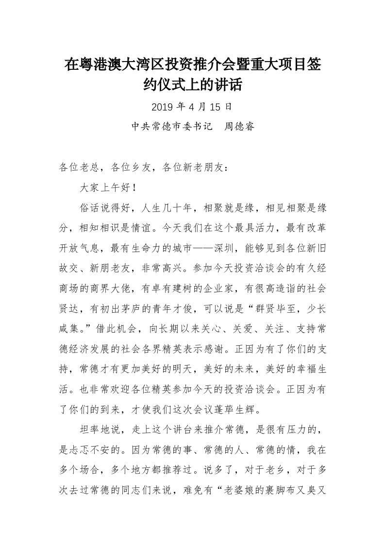 中共常德市委书记周德睿：在粤港澳大湾区投资推介会暨重大项目签约仪式上的讲话 第1页