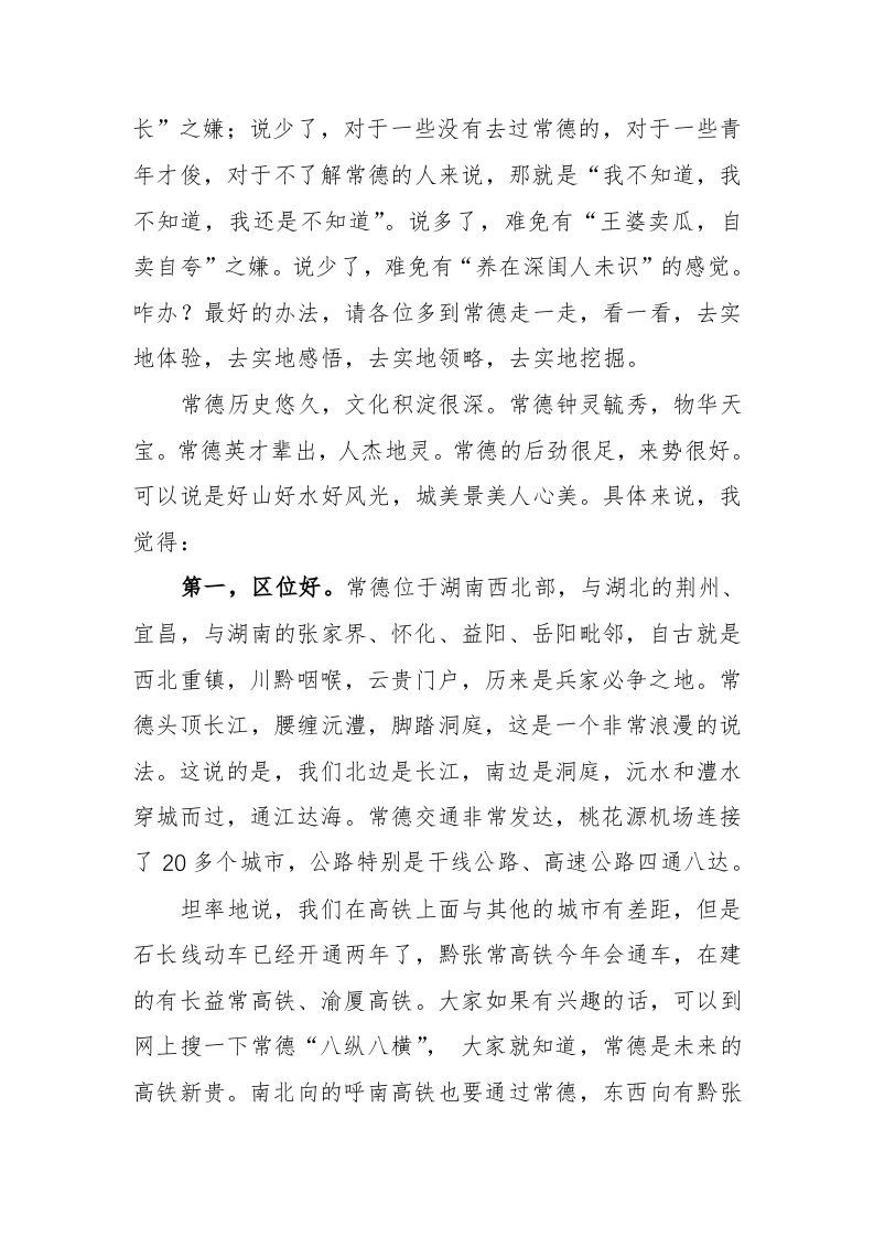 中共常德市委书记周德睿：在粤港澳大湾区投资推介会暨重大项目签约仪式上的讲话 第2页