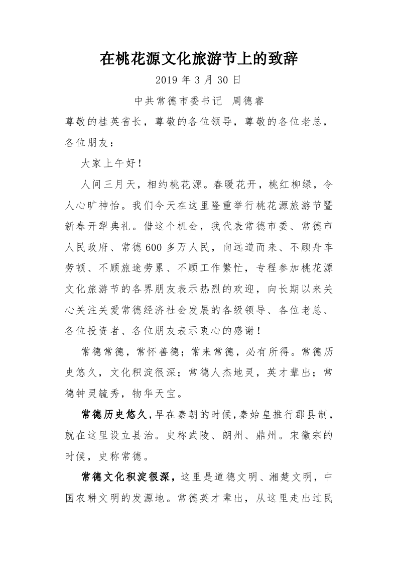 中共常德市委书记周德睿在桃花源文化旅游节上的致辞 第1页