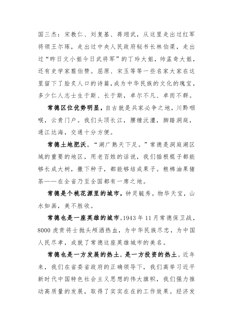 中共常德市委书记周德睿在桃花源文化旅游节上的致辞 第2页