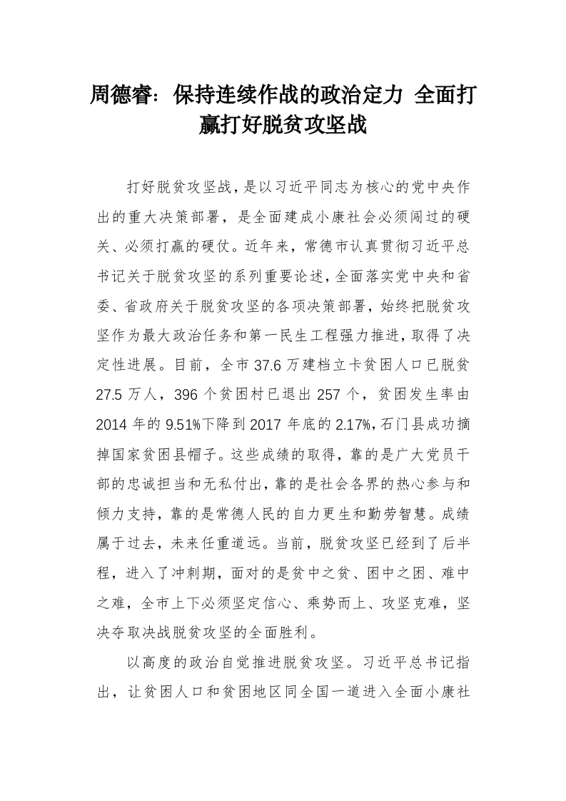 周德睿：保持连续作战的政治定力全面打赢打好脱贫攻坚战 第1页