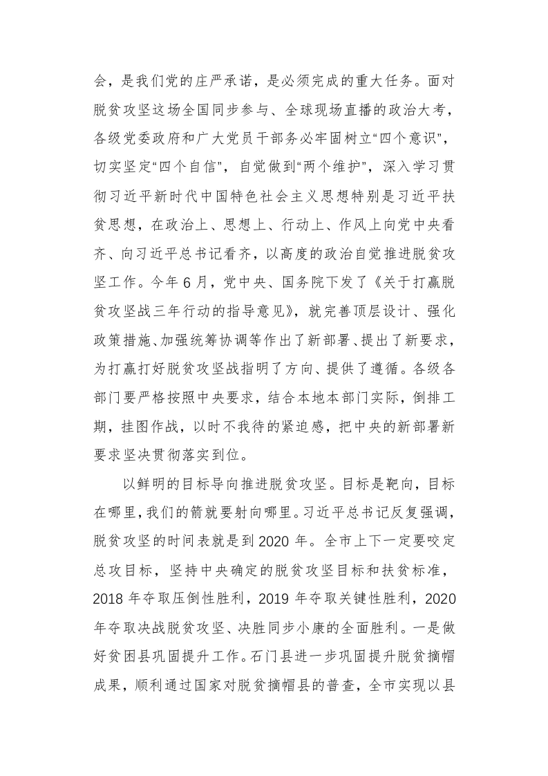 周德睿：保持连续作战的政治定力全面打赢打好脱贫攻坚战 第2页