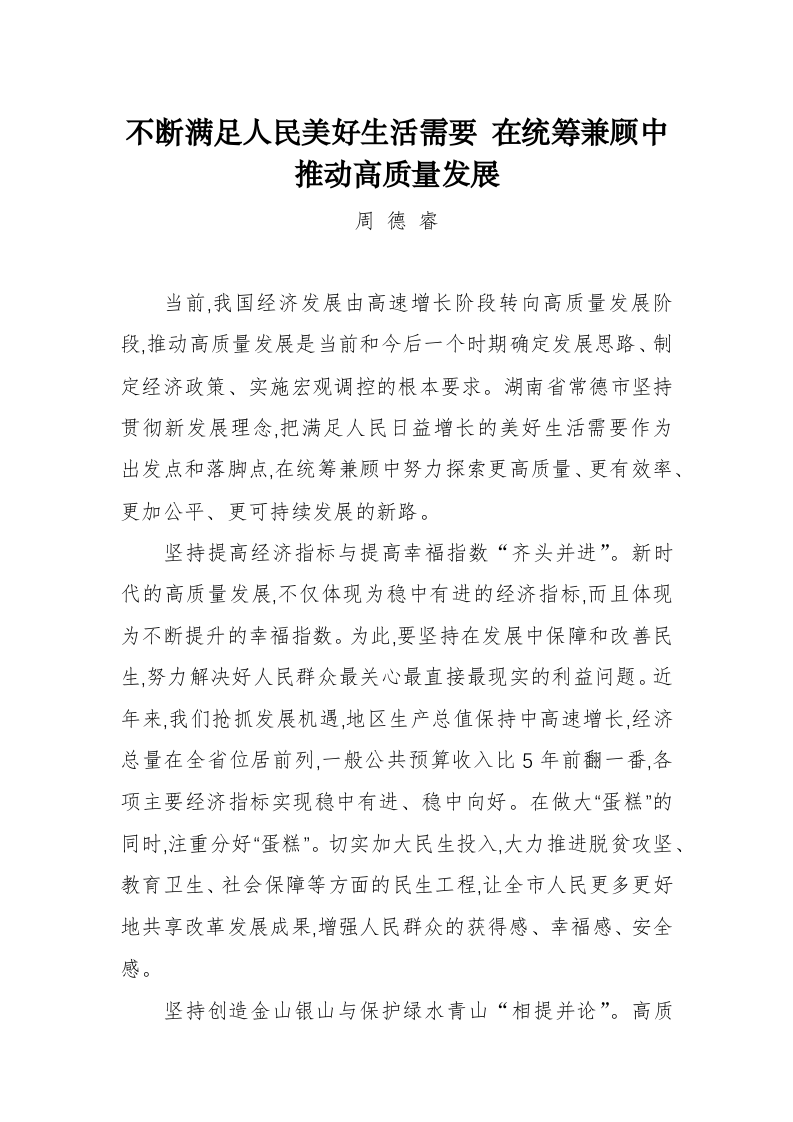 周德睿：不断满足人民美好生活需要在统筹兼顾中推动高质量发展 第1页