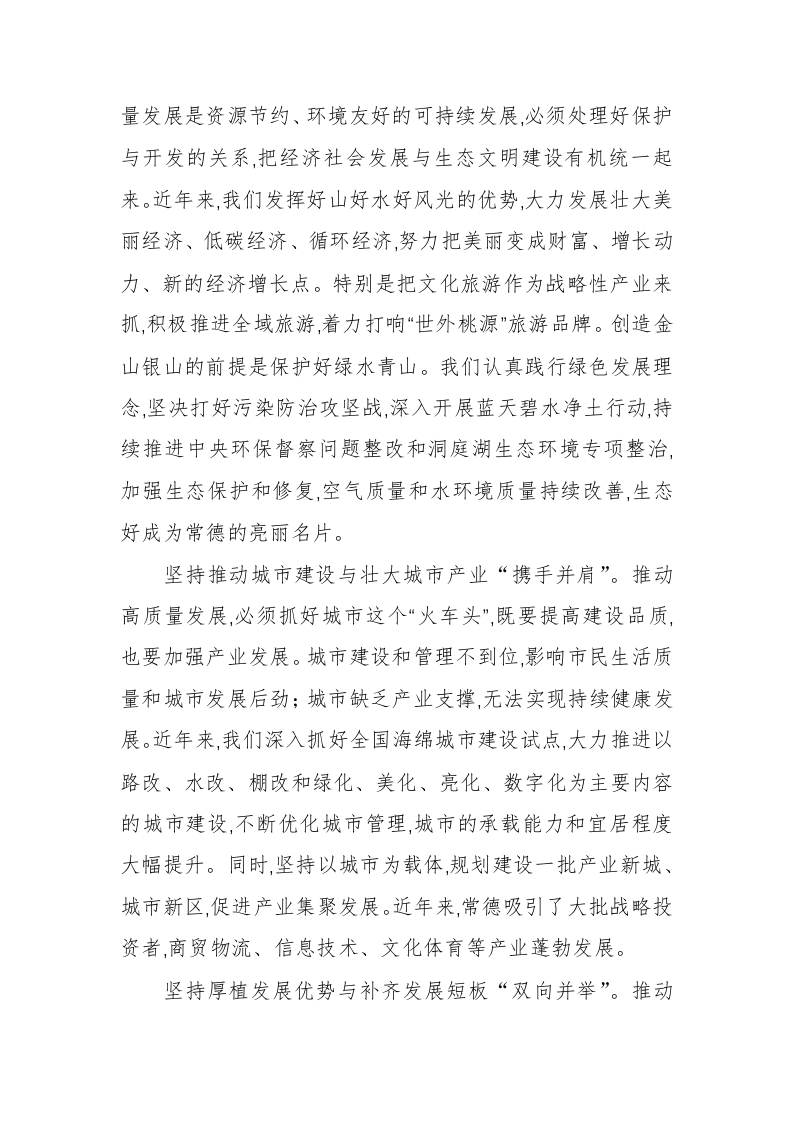 周德睿：不断满足人民美好生活需要在统筹兼顾中推动高质量发展 第2页