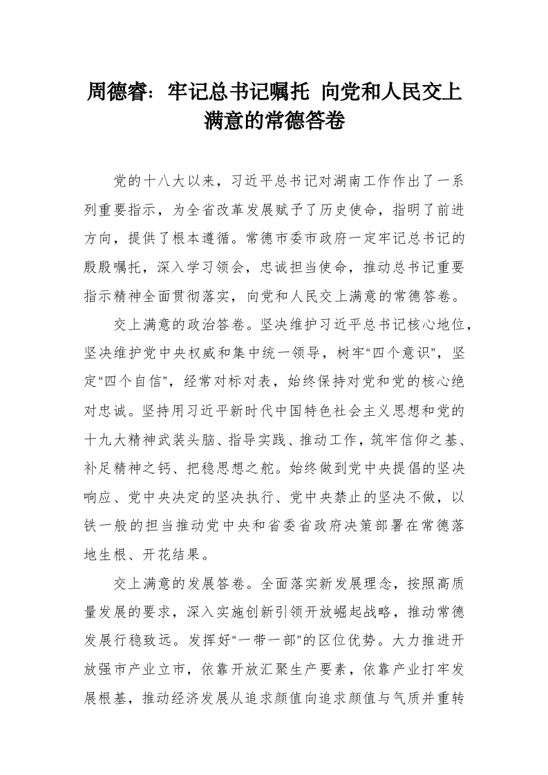 周德睿：牢记总书记嘱托向党和人民交上满意的常德答卷 第1页
