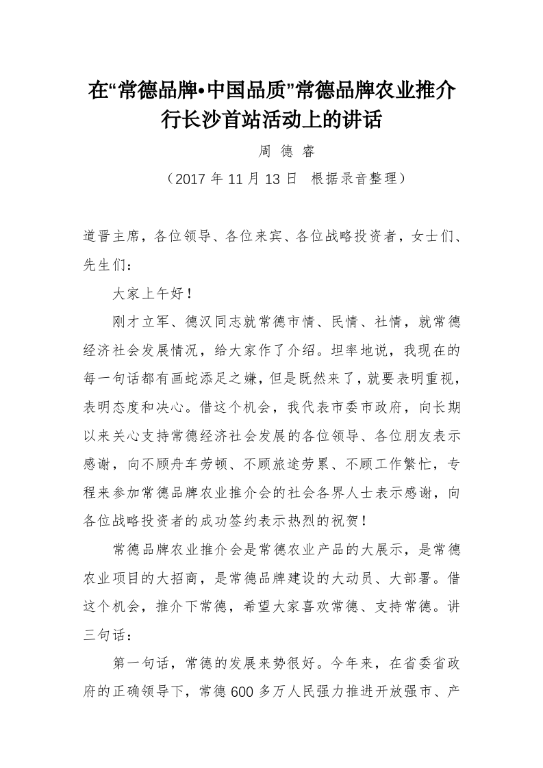 周德睿：在“常德品牌•中国品质”常德品牌农业推介行长沙首站活动上的讲话 第1页