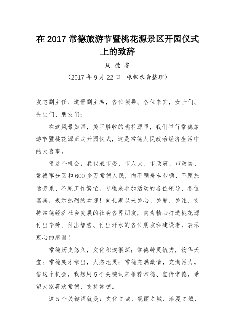 周德睿：在2017常德旅游节暨桃花源景区开园仪式上的致辞 第1页