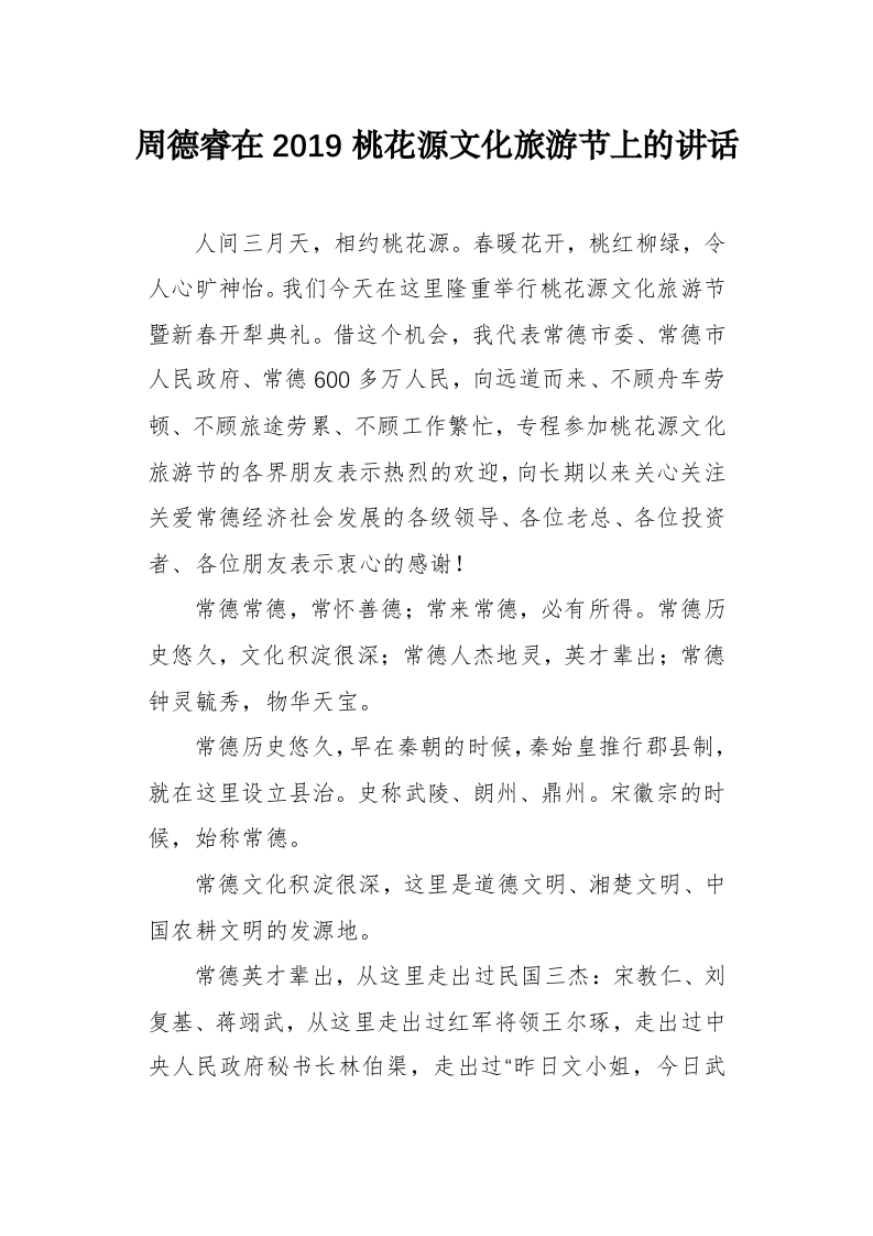 周德睿：在2019桃花源文化旅游节上的讲话 第1页