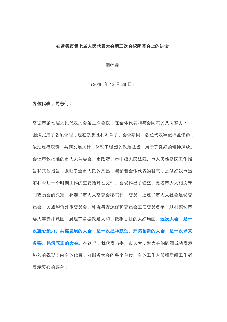 周德睿：在常德市第七届人民代表大会第三次会议闭幕会上的讲话 (2) 第1页