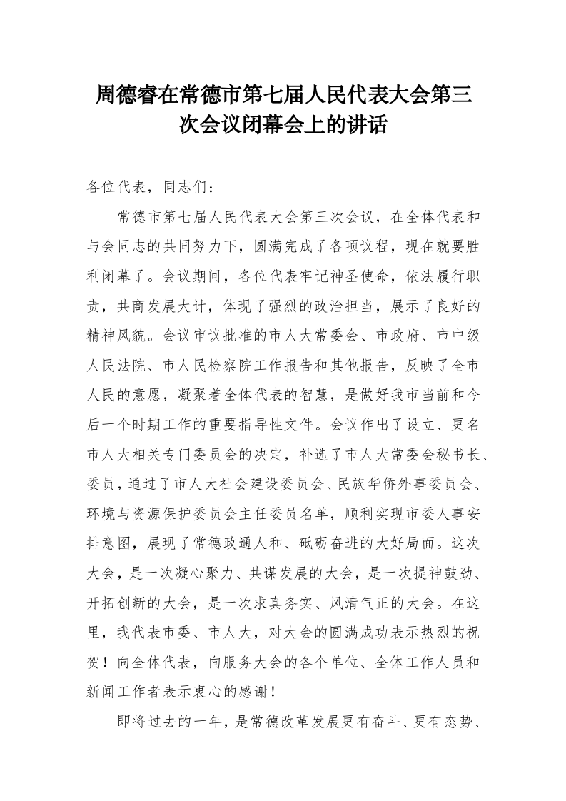 周德睿：在常德市第七届人民代表大会第三次会议闭幕会上的讲话 第1页