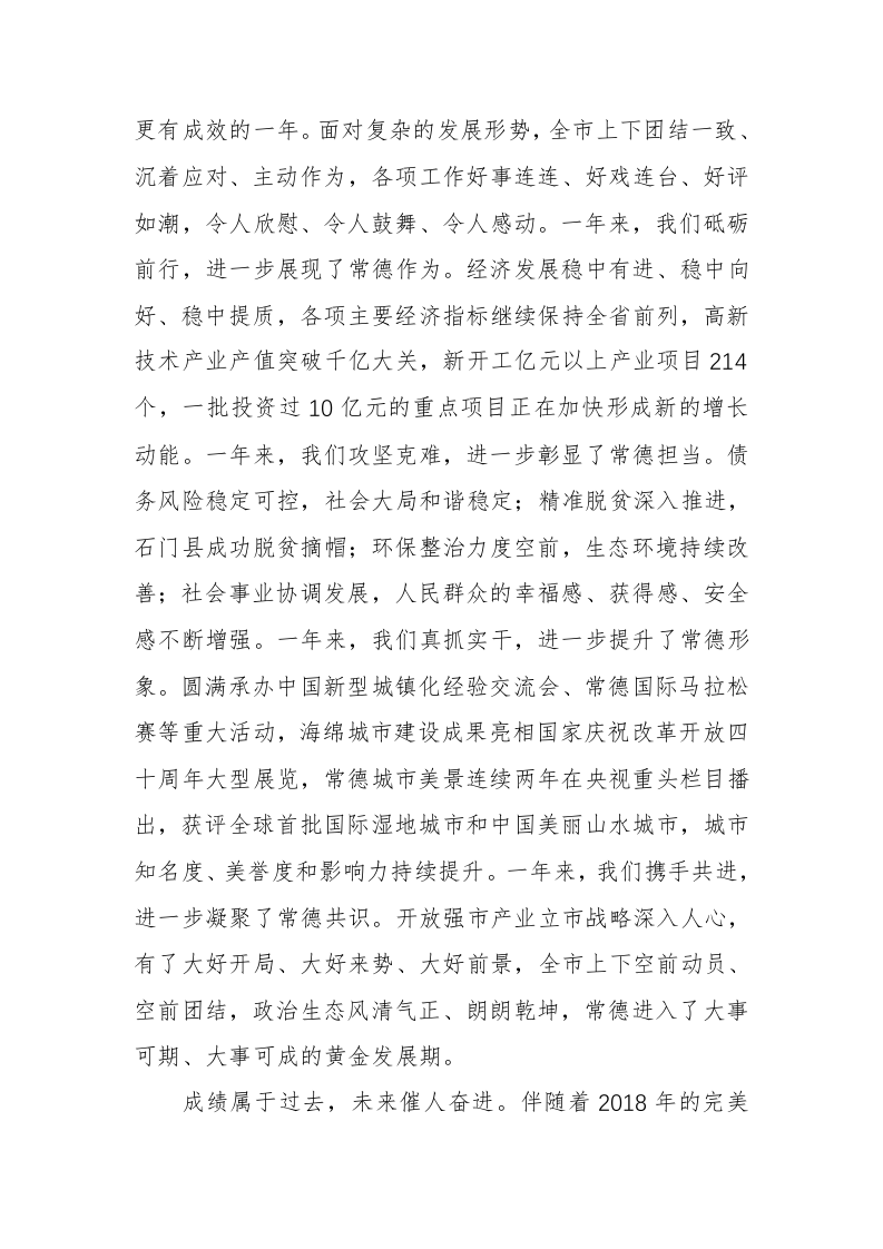 周德睿：在常德市第七届人民代表大会第三次会议闭幕会上的讲话 第2页