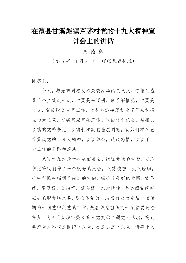 周德睿：在澧县甘溪滩镇芦茅村党的十九大精神宣讲会上的讲话 第1页