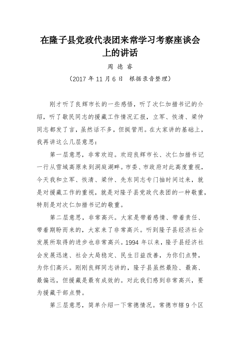 周德睿：在隆子县党政代表团来常学习考察座谈会上的讲话 第1页