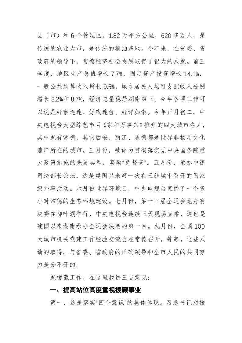 周德睿：在隆子县党政代表团来常学习考察座谈会上的讲话 第2页