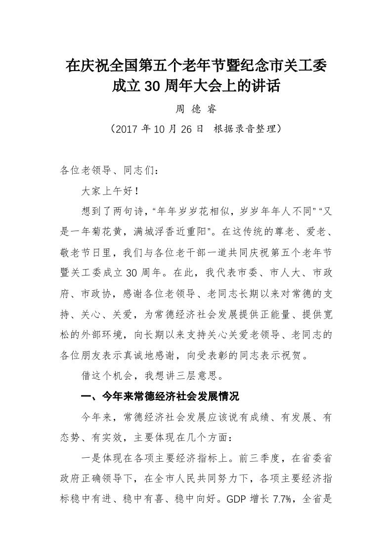 周德睿：在庆祝全国第五个老年节暨纪念市关工委成立30周年大会上的讲话 第1页