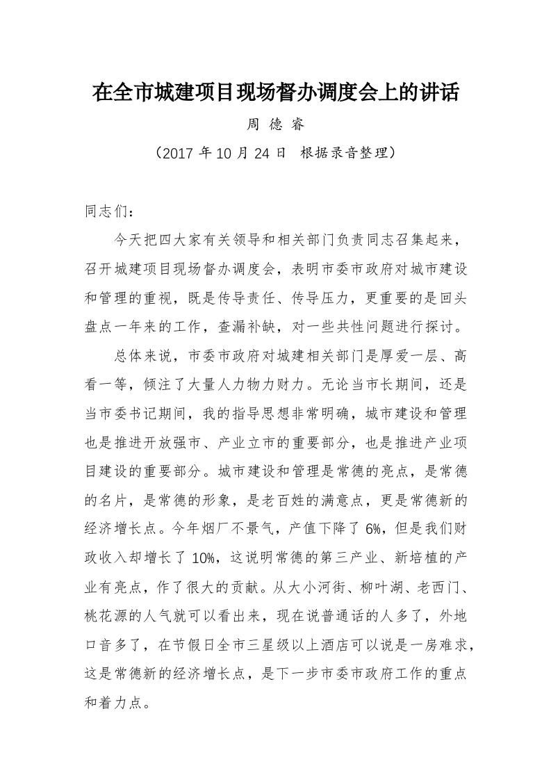 周德睿：在全市城建项目现场督办调度会上的讲话 第1页