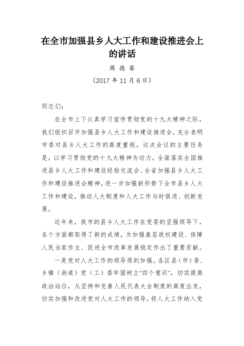 周德睿：在全市加强县乡人大工作和建设推进会上的讲话 第1页