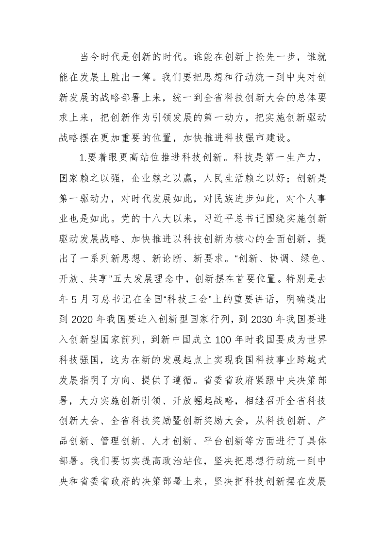 周德睿：在全市科技创新大会暨常德国家高新区建设推进会上的讲话 第2页