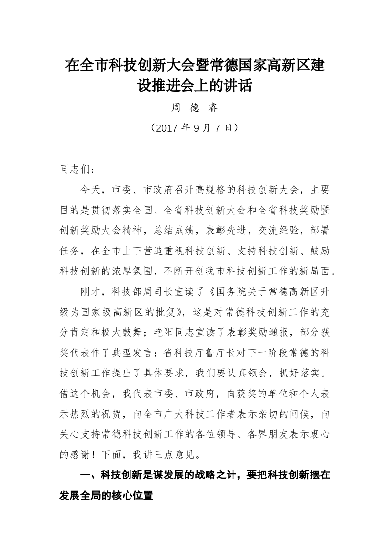 周德睿：在全市科技创新大会暨常德国家高新区建设推进会上的讲话 第1页