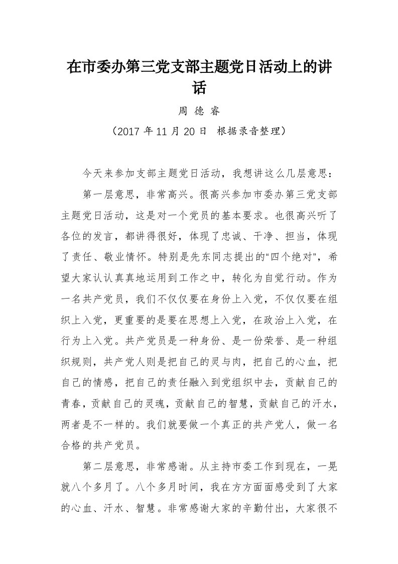 周德睿：在市委办第三党支部主题党日活动上的讲话 第1页