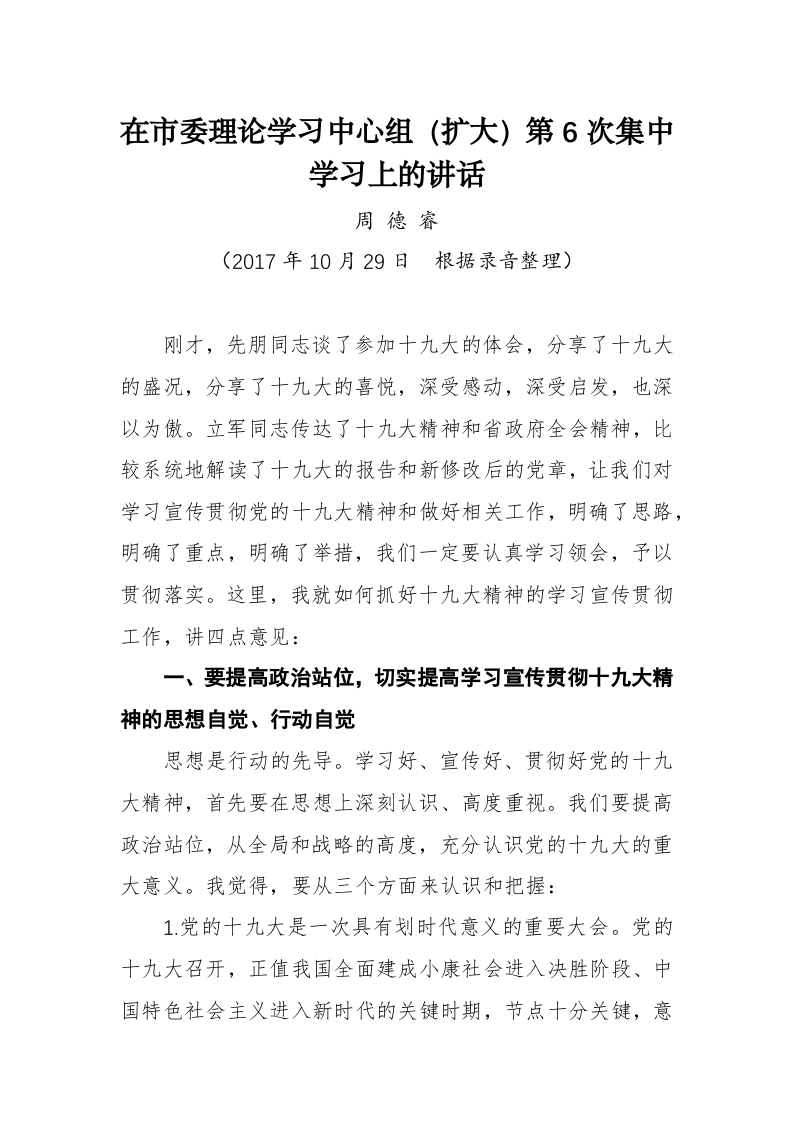 周德睿：在市委理论学习中心组（扩大）第6次集中学习上的讲话 第1页