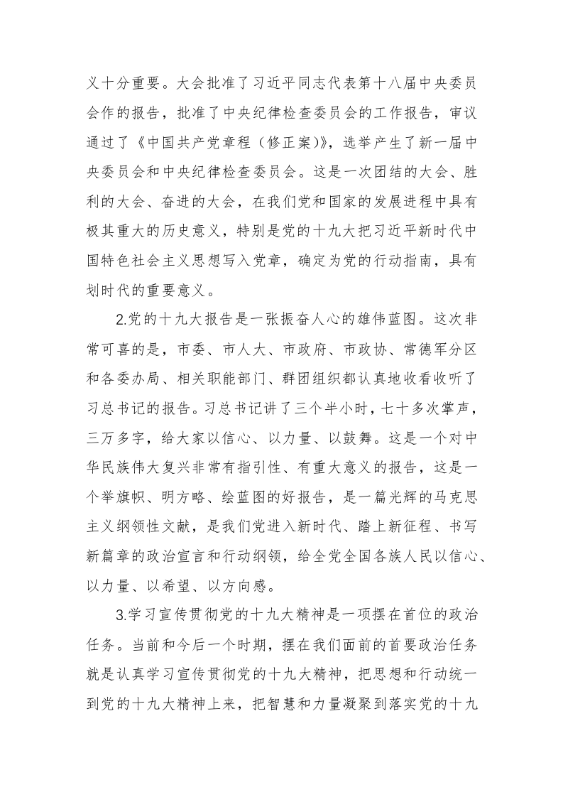 周德睿：在市委理论学习中心组（扩大）第6次集中学习上的讲话 第2页