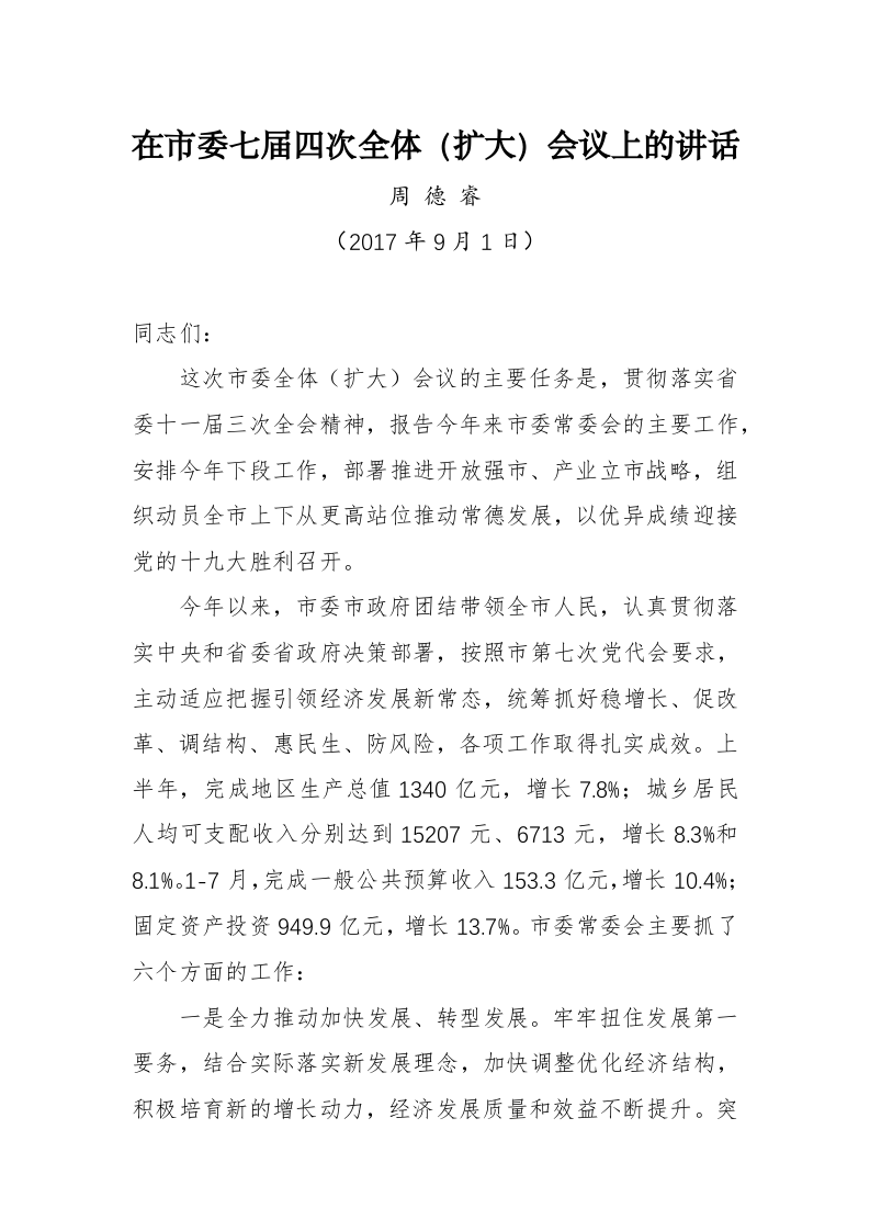 周德睿：在市委七届四次全体（扩大）会议上的讲话 第1页