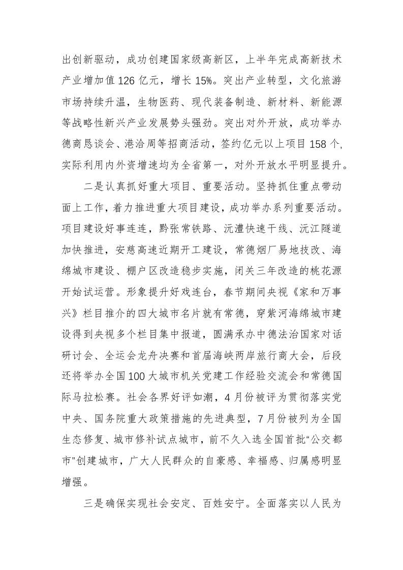 周德睿：在市委七届四次全体（扩大）会议上的讲话 第2页