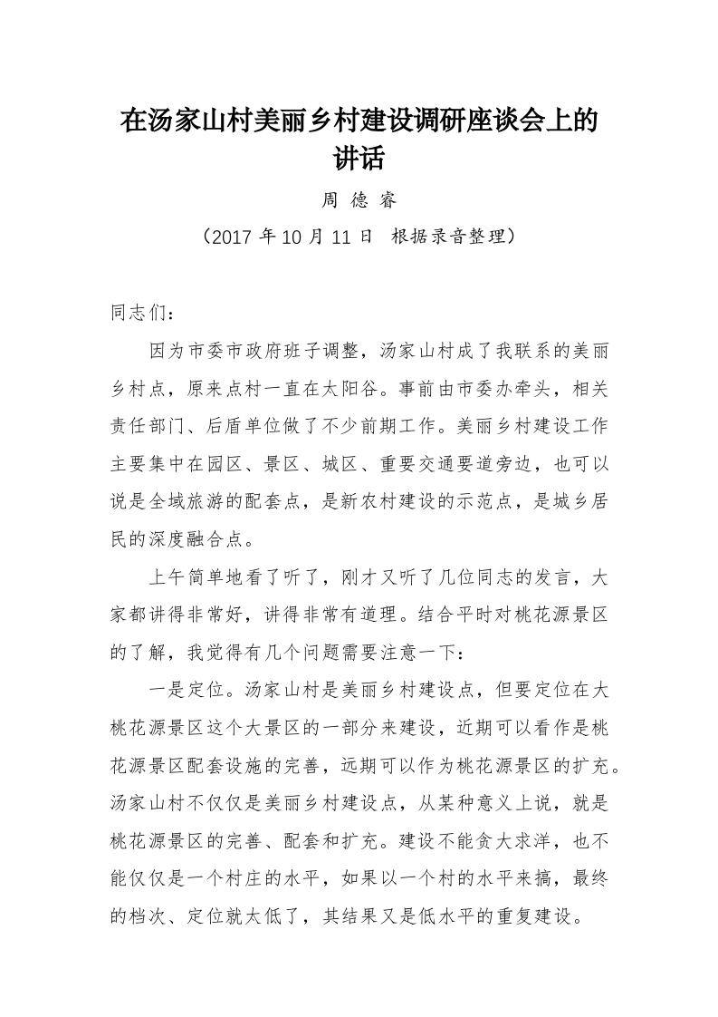 周德睿：在汤家山村美丽乡村建设调研座谈会上的讲话 第1页