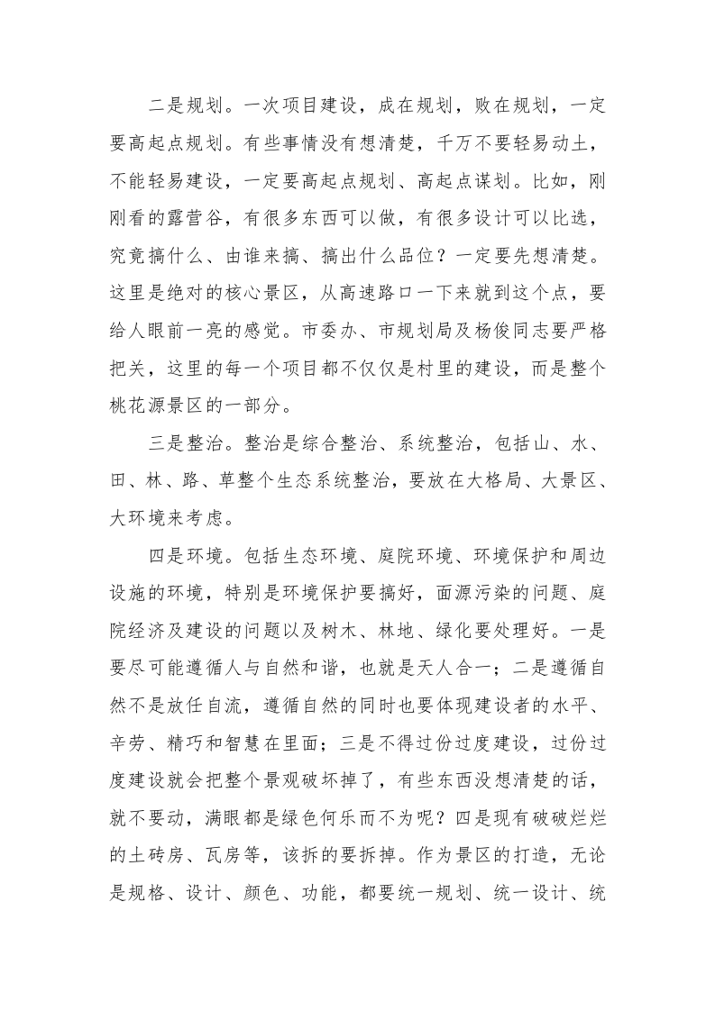 周德睿：在汤家山村美丽乡村建设调研座谈会上的讲话 第2页