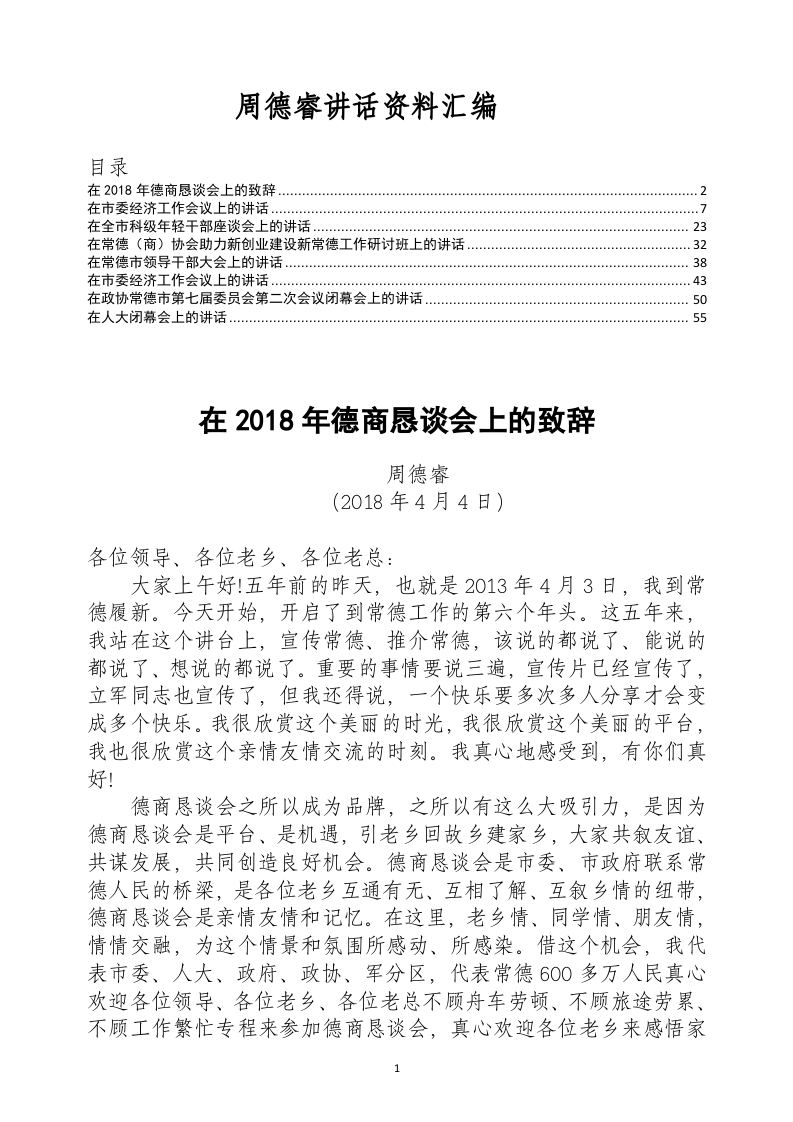 周德睿讲话汇编（8篇） 第1页
