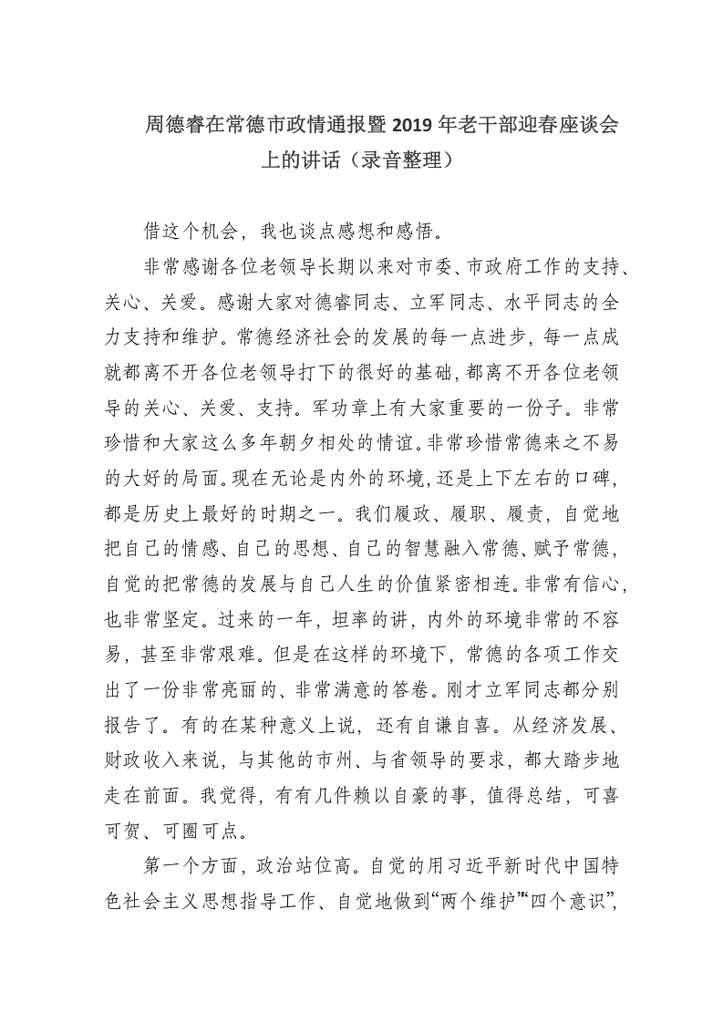 周德睿在常德市政情通报暨2019年老干部迎春座谈会上的讲话 第1页