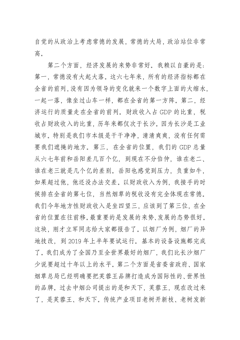 周德睿在常德市政情通报暨2019年老干部迎春座谈会上的讲话 第2页