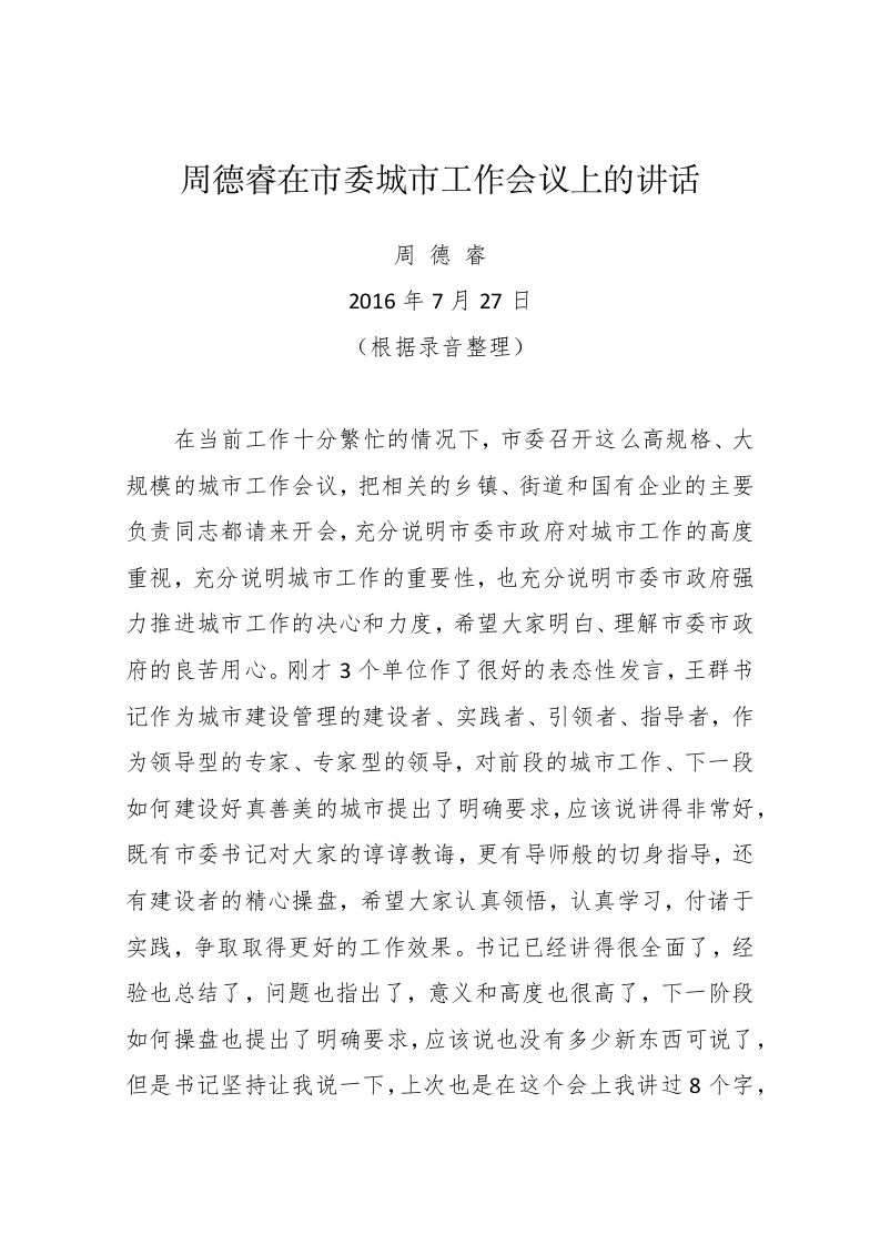 周德睿在市委城市工作会议上的讲话 第1页