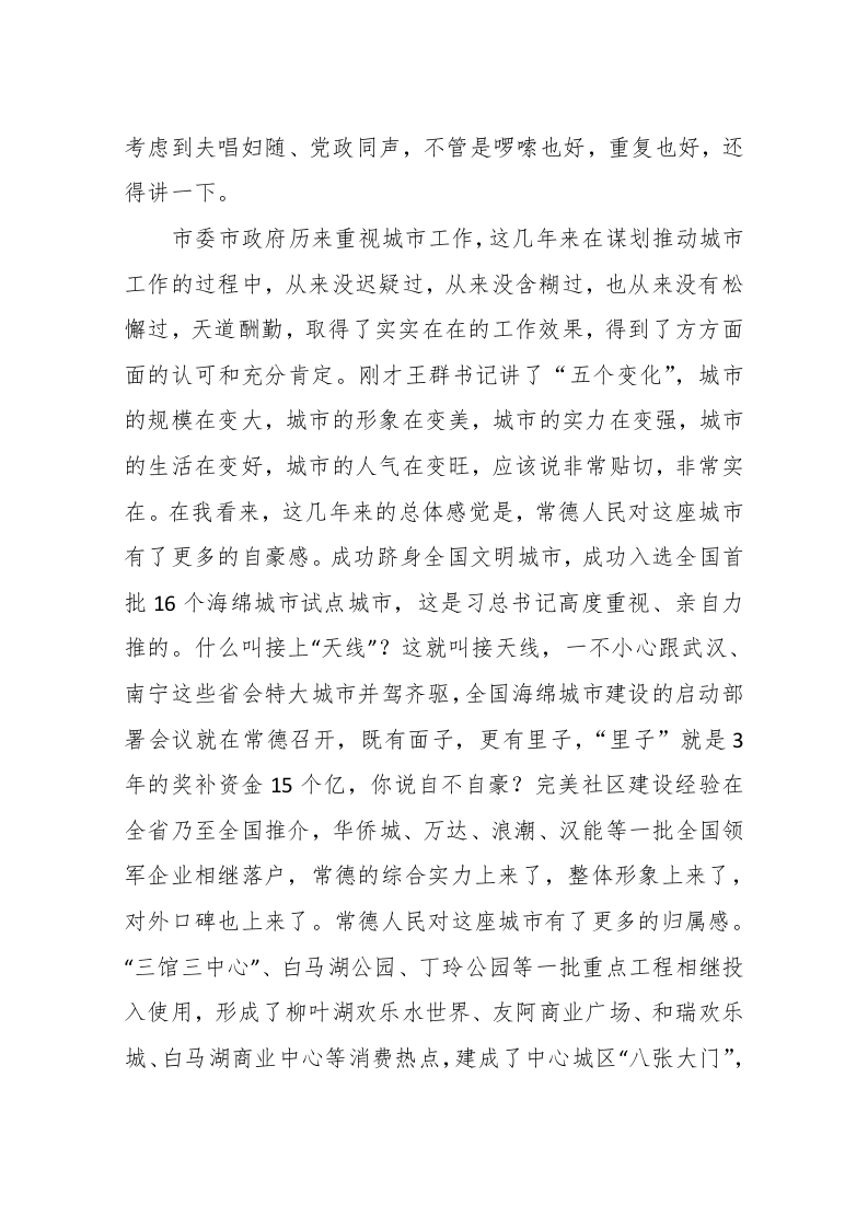 周德睿在市委城市工作会议上的讲话 第2页