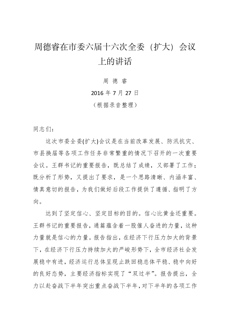 周德睿在市委六届十六次全委（扩大）会议上的讲话 第1页