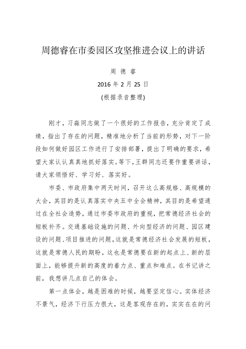 周德睿在市委园区攻坚推进会议上的讲话 第1页