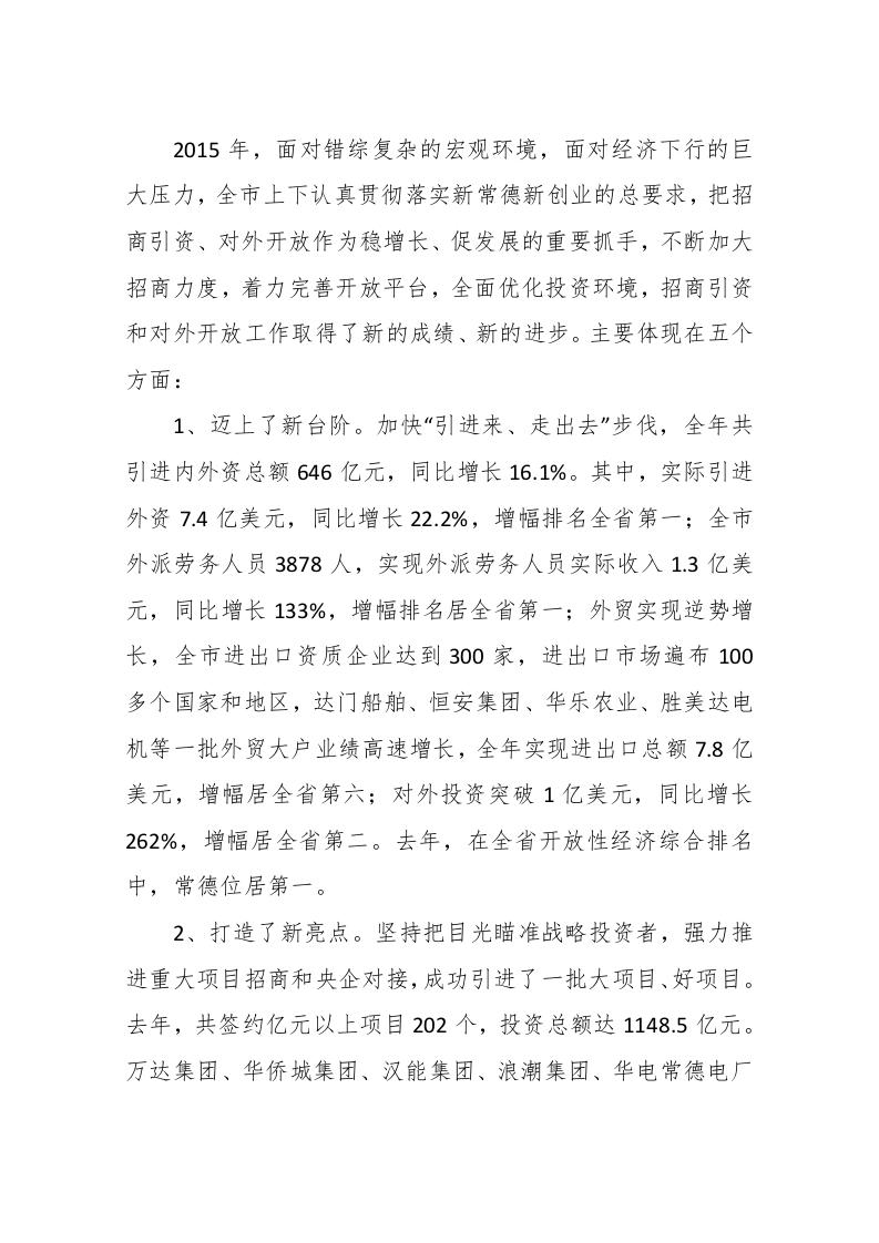 周德睿在市委招商引资暨对外开放工作会议上的讲话 第2页