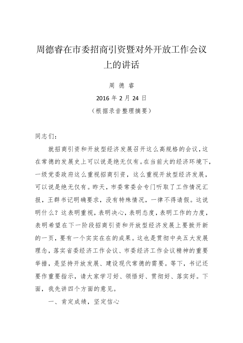周德睿在市委招商引资暨对外开放工作会议上的讲话 第1页