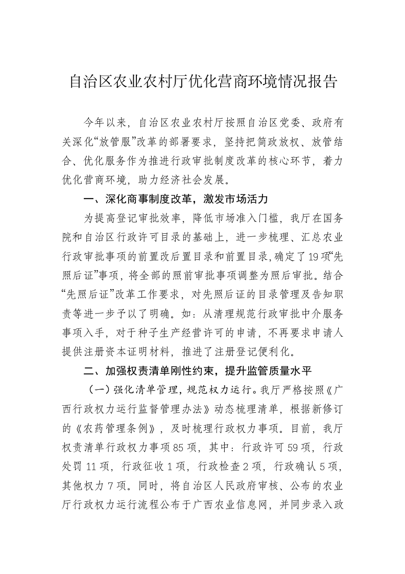 自治区农业农村厅优化营商环境情况报告 第1页