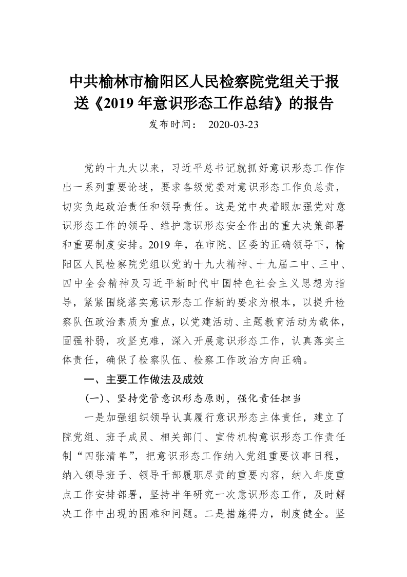 中共榆林市榆阳区人民检察院党组关于报送《2019年意识形态工作总结》的报告 第1页