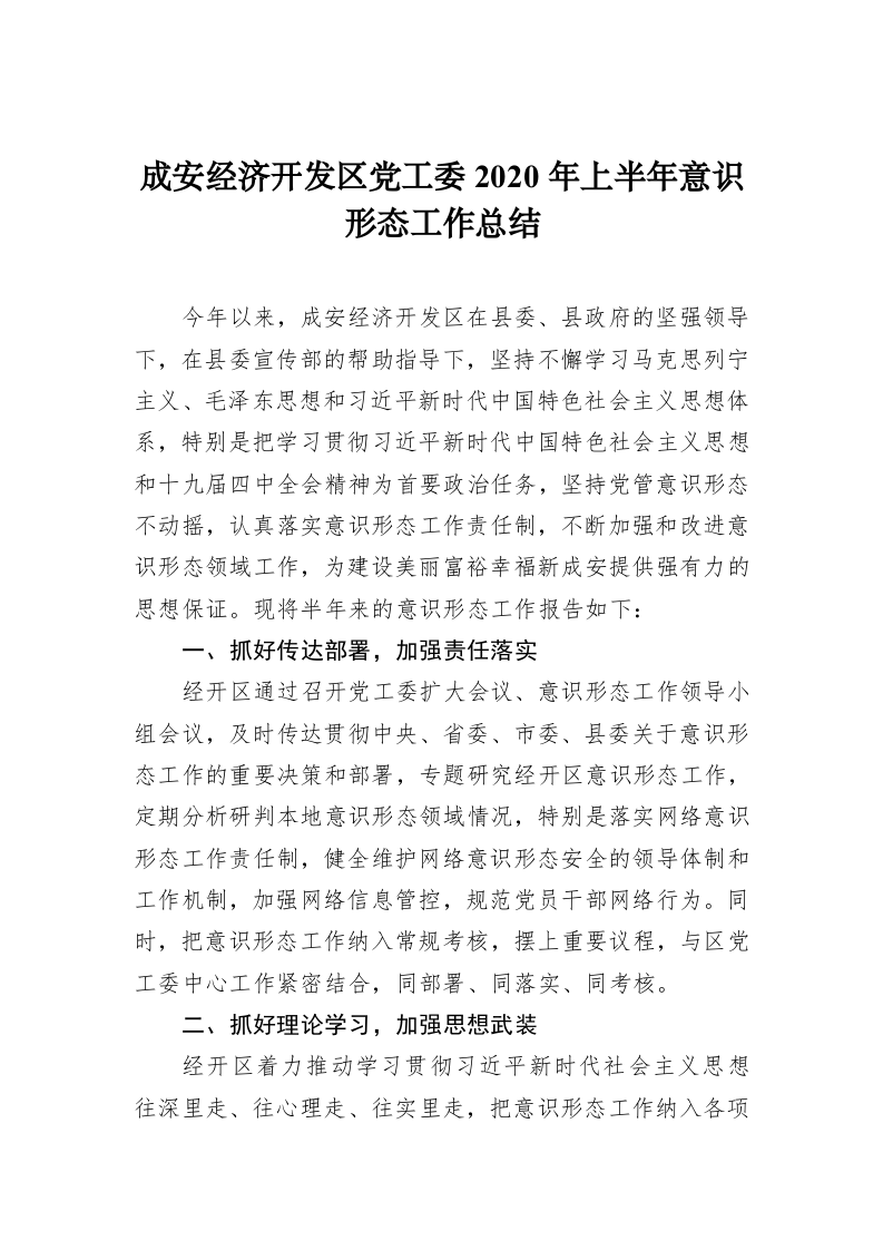 成安经济开发区党工委2020年上半年意识形态工作总结 第1页