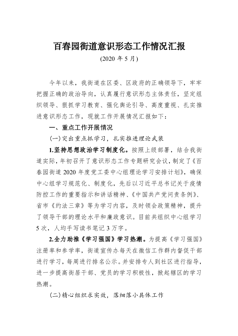 百春园街道意识形态工作情况汇报 第1页