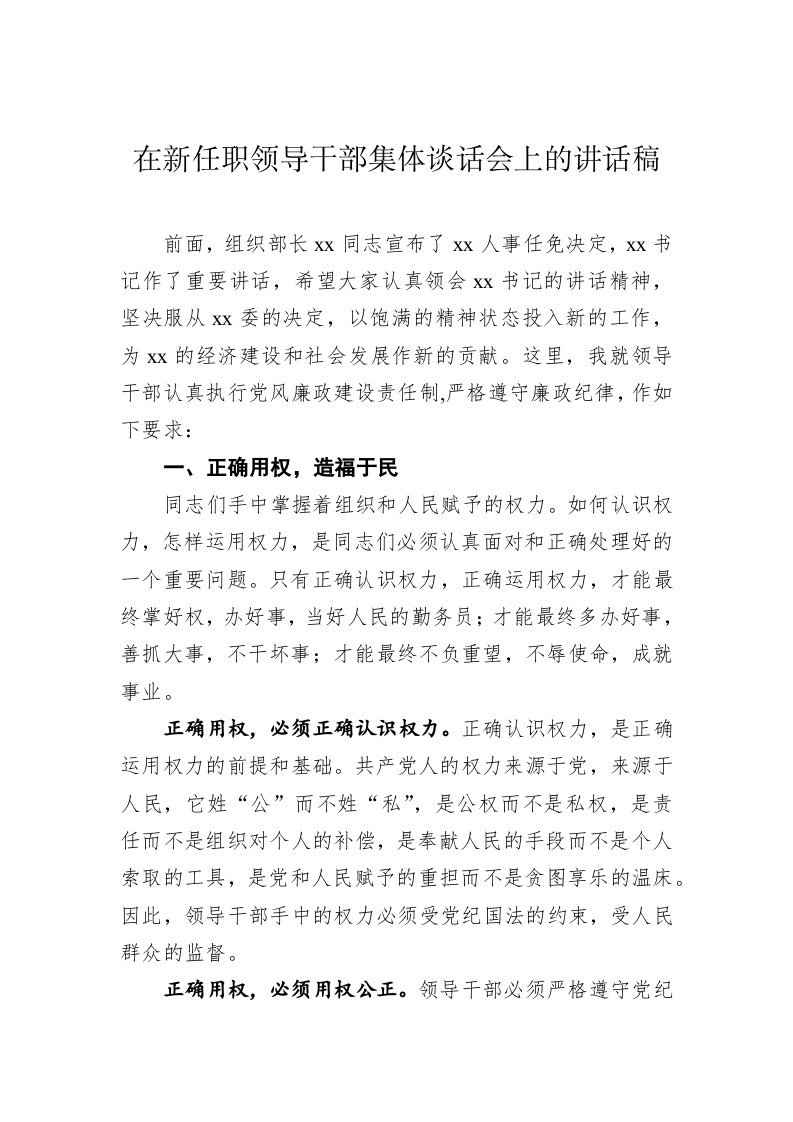 在新任职领导干部集体谈话会上的讲话稿 第1页