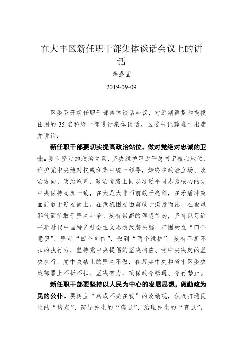 薛盛堂：在大丰区新任职干部集体谈话会议上的讲话 第1页